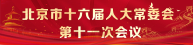 北京市第十六屆人民代表大會常務委員會第十一次會議